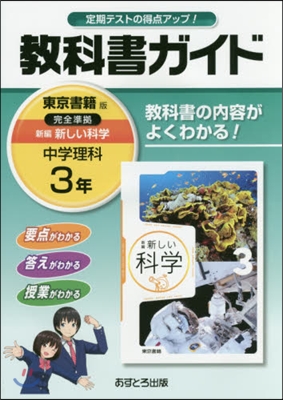 中學敎科書ガイド 東京書籍版 理科 3年