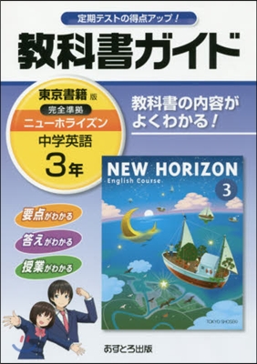 中學敎科書ガイド 東京書籍版 英語 2年