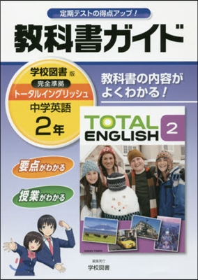 中學敎科書ガイド 學校圖書版 英語 2年