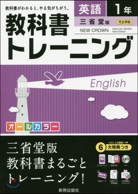 敎科書トレ-ニング 三省堂版 英語1年