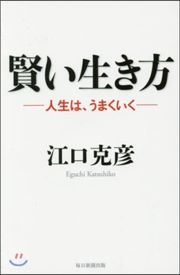 賢い生き方－人生は,うまくいく－