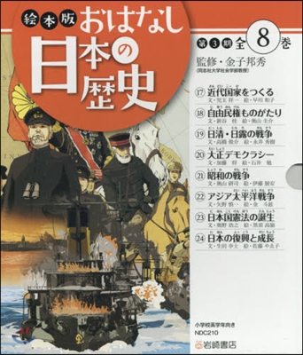 繪本版 おはなし日本の歷史 3期 全8卷