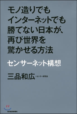 モノ造りでもインタ-ネットでも勝てない日