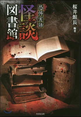 恐怖實話 怪談圖書館