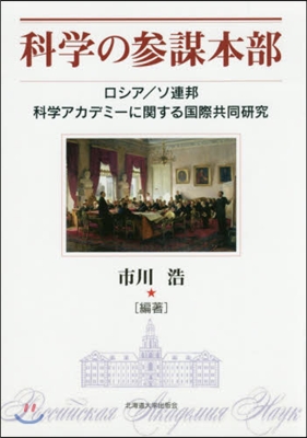 科學の參謀本部－ロシア/ソ連邦科學アカデ