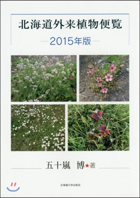 ’15 北海道外來植物便覽