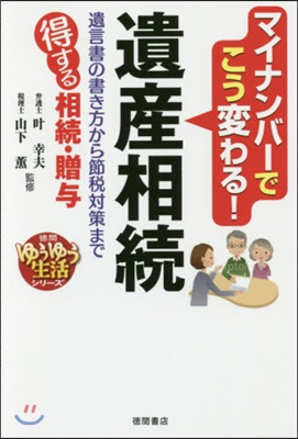 マイナンバ-でこう變わる!遺産相續