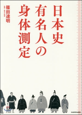 日本史有名人の身體測定