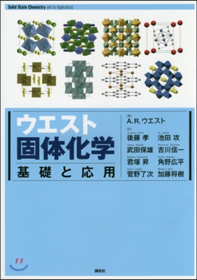 ウエスト固體化學 基礎と應用