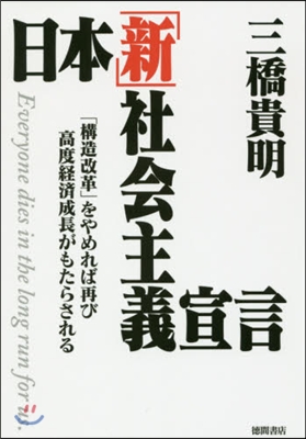 日本「新」社會主義宣言