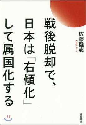 戰後脫却で日本は「右傾化」して屬國化する