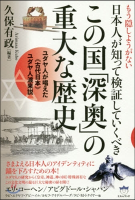 この國「深奧」の重大な歷史 ユダヤ人が唱