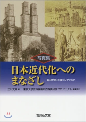 寫眞集 日本近代化へのまなざし ニラ山代官