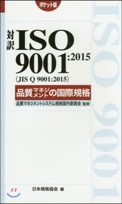 對譯ISO9001:2015 品質マネジ