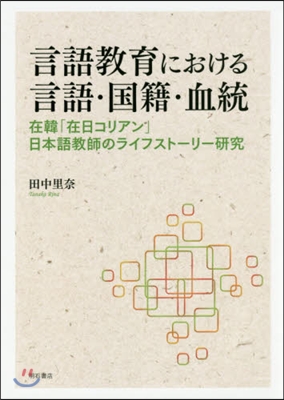 言語敎育における言語.國籍.血統