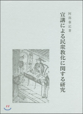 宣講による民衆敎化に關する硏究