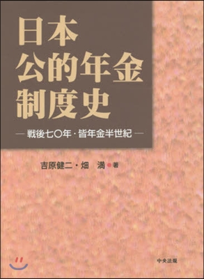 日本公的年金制度史－戰後七0年.皆年金半