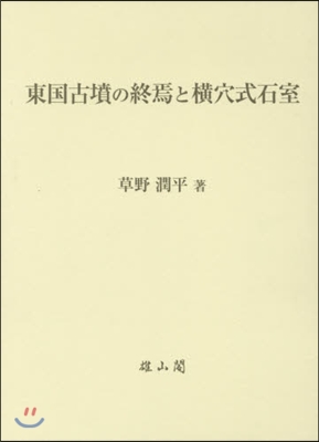 東國古墳の終焉と橫穴式石室