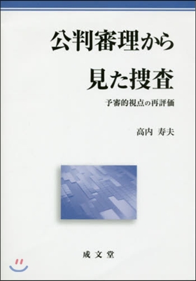 公判審理から見た搜査－予審的視点の再評價