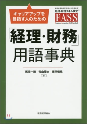 「經理.財務」用語事典