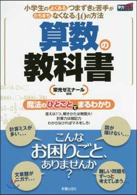 算數の敎科書 小學生のよくあるつまずきと