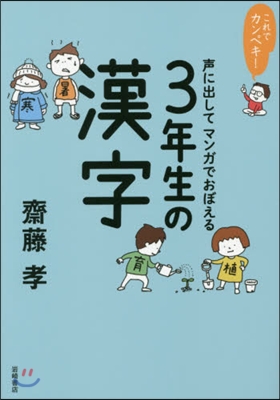 聲に出してマンガでおぼえる3年生の漢字