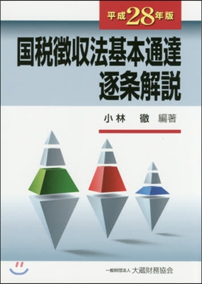 平28 國稅?收法基本通達逐條解說