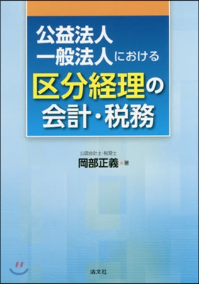 公益法人.一般法人における區分經理の會計