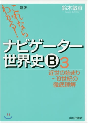 ナビゲ-タ-世界史B   3 新版