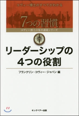 リ-ダ-シップの4つの役割