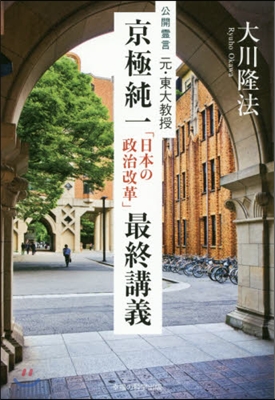 公開靈言 元.東大敎授京極純一「日本の政