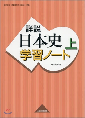 詳說日本史 學習ノ-ト 上