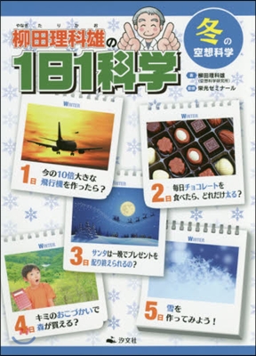 柳田理科雄の1日1科學 冬の空想科學