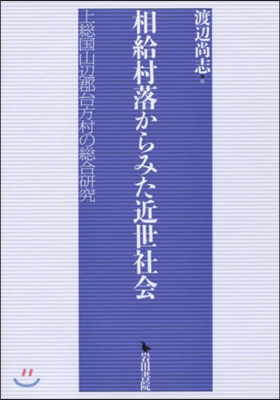 相給村落からみた近世社會 上總國山邊郡台