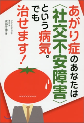 あがり症のあなたは〈社交不安障害〉という