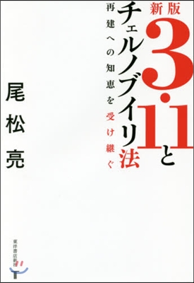 3.11とチェルノブイリ法 新版