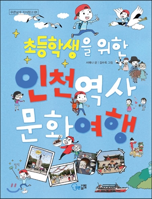 초등학생을 위한 인천 역사 문화 여행 - 푸른날개 지식창고 01