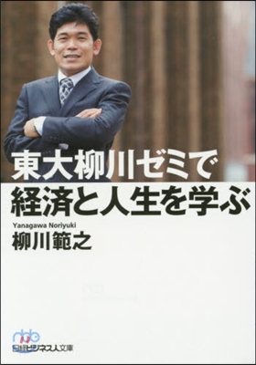 東大柳川ゼミで經濟と人生を學ぶ