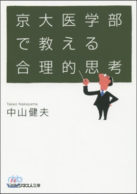 京大醫學部で敎える合理的思考