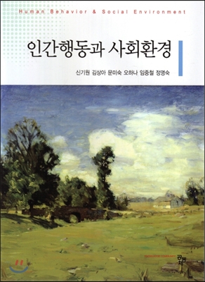 인간행동과 사회환경 (신기원 외)