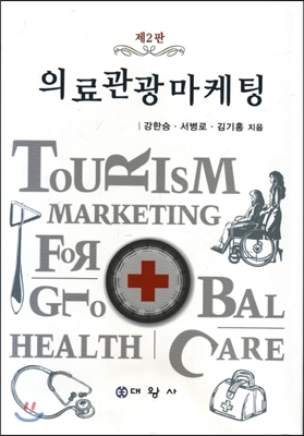 의료관광마케팅 (제2판)