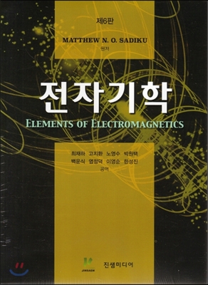 전자기학 (제6판)