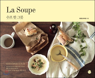 수프 한 그릇 La Soupe