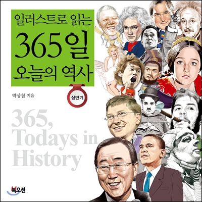 일러스트로 읽는 365일 오늘의 역사 : 상반기