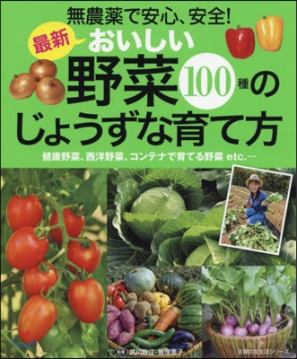 最新 おいしい野菜100種のじょうずな育