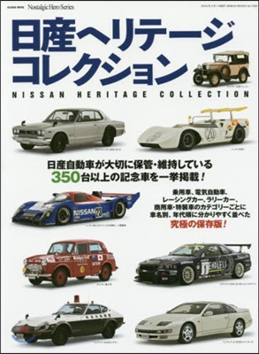 日産ヘリテ-ジコレクション