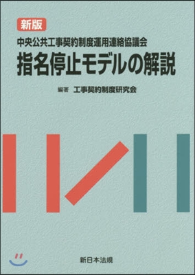 中央公共工事契約制度運用連絡協議會 新版