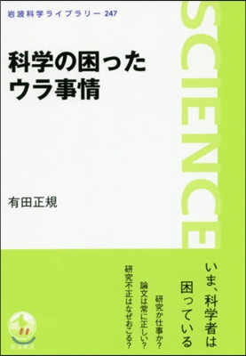 科學の困ったウラ事情