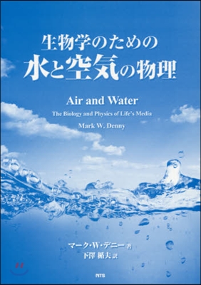 生物學のための水と空氣の物理