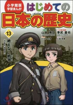 はじめての日本の歷史  13